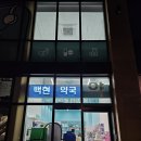 백현약국 이미지