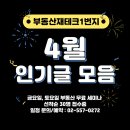 부동산재테크1번지 4월 인기글 모음 + 세미나 일정 이미지