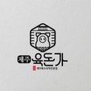 육돈가