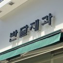 반달제과 - 부천시 원미구 송내대로73번길 46 | 반달제과