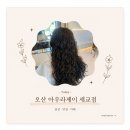 오산 히피펌 젤리펌 맛집 아우라제이 세교점 정현 수석실장님 후기 내 돈 내산