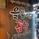 을용이곱창