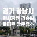 강일타운 | 하남 미사강변 리슈빌 아파트 유리창 창문 청소 후기