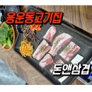 돈앤삼겹 이미지