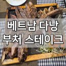 수 스테이크(Soo Steak) | 베트남 다낭 스테이크집 부처 스테이크(Butcher Steak), 솔직 후기
