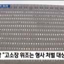 공문서 위조는 형사처벌 대상이 아니다 - 검찰 이미지