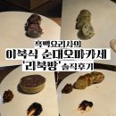 대일순대국 | [서울 마포구] 78,000원 순대?! 흑백 요리사의 이북식 순대 오마카세 &#39;리북방&#39; 솔직 후기