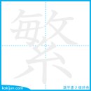 번성하다/번 이미지