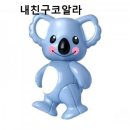 코알라어린이집 이미지