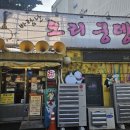 성북구 정릉 맛집 바람난오리궁뎅이ㅣ오리주물럭 들깨죽