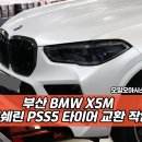 자유카 | 부산 타이어 전문점, BMW X5M 미쉐린 PSS5 교환 후기