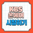 <b>KBS</b> 온에어 실시간 다시보기