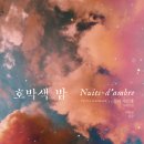 형이농장 | 실비 제르맹 &#34;호박색 밤&#34;