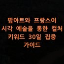 [2024년 상반기]프랑스어와 문화(초급) | 팝아트와 프랑스어: 시각 예술을 통한 컬처 키워드 30일 집중 가이드