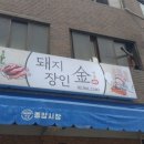 돼지장인김선생