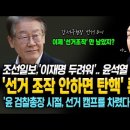 조선일보, 윤석열 공개 협박! 이재명 두려워...선거 조작 안하면, 윤석열 탄핵 시사! 윤, 검찰총장 시절 '선거 캠프'를 차렸다! 법 이미지