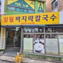 일월바지락 칼국수 이미지