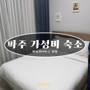 파크뷰테라스 | 파주 야당 가성비 숙소 파크뷰테라스 호텔 후기