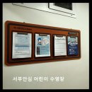 서부안심생존센터 | 부산 사하구 어린이 수영장 서부안심 어린이 수영장 안전과 체계적 교육이 돋보여요