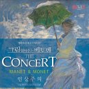 그림 읽어주는 베토벤 <마네&모네> 이미지