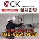 드림코퍼레이션 | 자동화 전기시공 : BRAMBATI 수입설비 설치하고 왔습니다_2