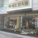 박태민한의원 Daum카페