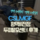 비전3로 | CSLMGF 두피탈모센터 후기! 평택 두피관리 · 평택 스케일링 · 평택 힐링하고 왔어요