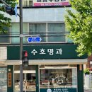 수호명과