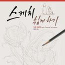 스케치 쉽게 하기 : 기초드로잉 / 김충원/진선아트북/69쪽 이미지
