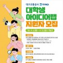 대구랩서비스 | 대구교통공사 대학생 아이디어랩 합격후기