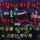 신 개념의 메들리 연주- 나훈아 디스코 5곡／저가올겐, Kurzweil KP110 이미지