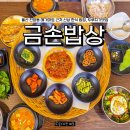금손푸드 - 진주시 진주대로1288번길 3 | 울산 북구 맛집 금손밥상 진장동 메가마트 근처 집밥 한식 점심 추천
