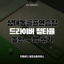 상대동-5 | 상대동골프연습장 드라이버 정타율 높인 수업 후기