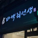 꽈백 최선생 | 옥정동 ‘꽈백최선생’ 솔직 후기!