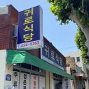 귀로식당 이미지