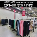 세일장 | 동탄 인디에프 물류센터 창고개방 세일 방문 후기