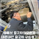 월드카센타 | 유튜브 중고차의 모든것 내돈내산 리얼 구매 후기 (반전있음)