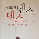 당신들의 댄스 댄스 - 유동규 지음 이미지