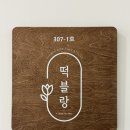 WR(서울특별시 강서구)-[마곡중앙2로]-상-1 | 강서구 마곡 떡케이크, 환갑 기념일 떡블랑