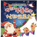 루돌프와산타클로스 | 주말 실내공연 "빨간코 루돌프와 산타클로스"🎄