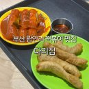 다리집 | 부산 남천동 떡볶이 다리집 가래떡 오징어튀김 후기, 주차장 정보