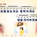 [PPT악보] 주의 보혈 믿는 자는 [와이드] 이미지