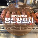 명진양꼬치 - 은평구 녹번로 72 | 불광역 양꼬치 맛집 [명진양꼬치] 솔직 찐후기!!