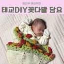 제가 뜨개질은 처음인데요 | 태교diy 뜨개질로 꽃다발 담요 완성｜완초보 임산부 한달만에 완성