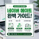 페이메이트 | 몰라서 1천만 원 놓치지 마세요! 🚨 블로거라면 당장 확인해야 할 네이버 스페셜 메이트 선정 혜택