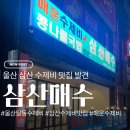 번영로150번길 | 울산 삼산 수제비 맛집 삼산매수 내돈내산 매운수제비 솔직후기