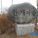 경북 성주 영취산 (332m) & 한개마을 15년 02월 22일 산행 이미지