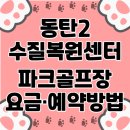 동탄 수질복원센터 파크골프장 | 동탄2지구 수질복원센터 파크골프장 최신 이용방법, 요금, 운영시간 정보
