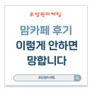 카페맘 | 요양원홍보, 맘카페 후기 정말 효과 있을까?
