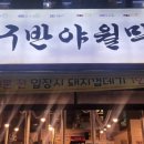 대구반야월막창세종나성점